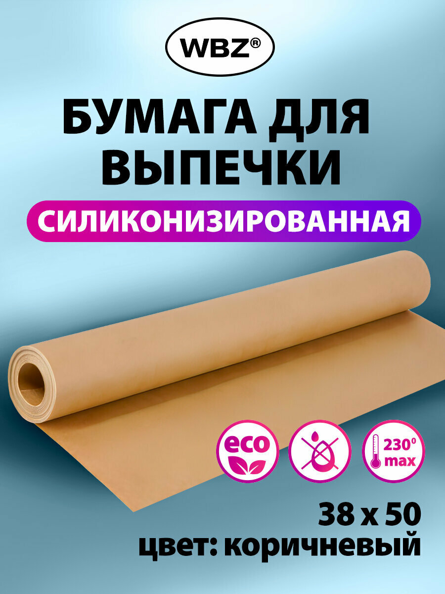 Бумага для выпечки силиконизированная, пергамент для запекания пищевой в рулоне 38см х 50, коричневый, WBZ (ВБЗ), 609589