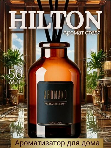 Изображение товара Ароматический диффузор Hilton 50 мл AROMAKO, отельный аромат, ароматизатор для дома и офиса, парфюм для дома