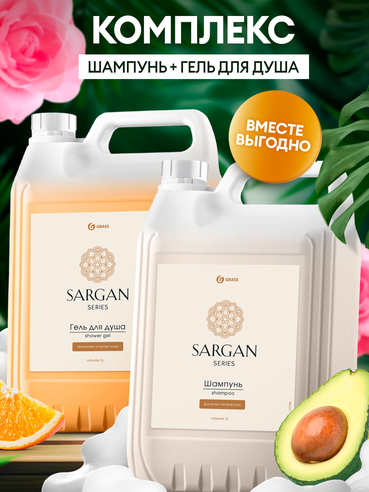 Гель для душа Grass Sargan 5 л.+Шампунь для волос Grass Sargan 5 л.