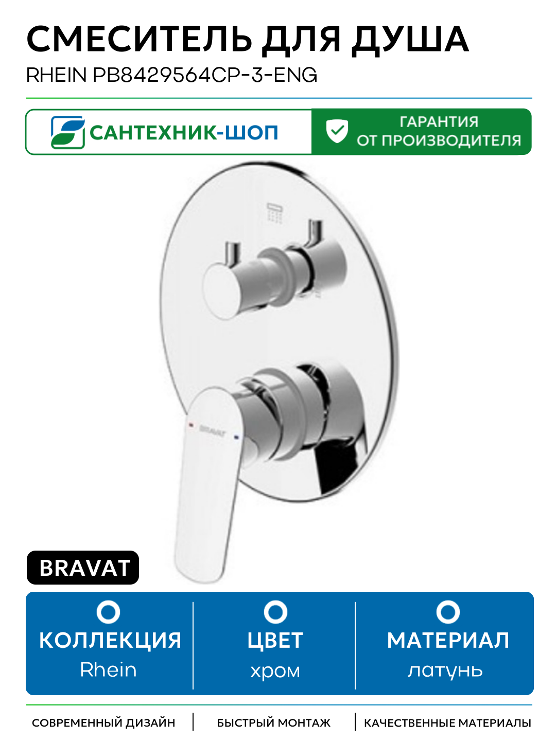 Смеситель для душа Bravat Rhein PB8429564CP-3-ENG Хром латунь встраиваемый