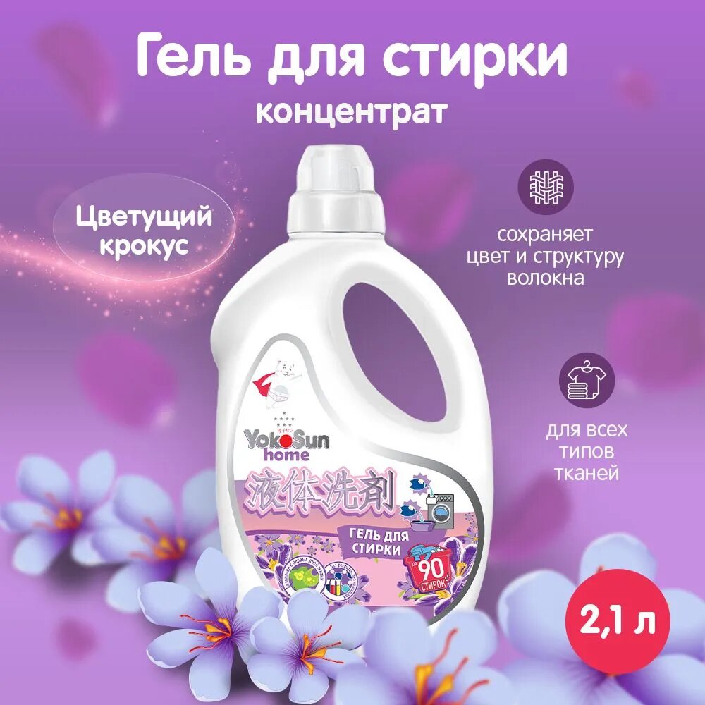 Гель для стирки YokoSun Цветущий крокус, свежий аромат, 2.1 л