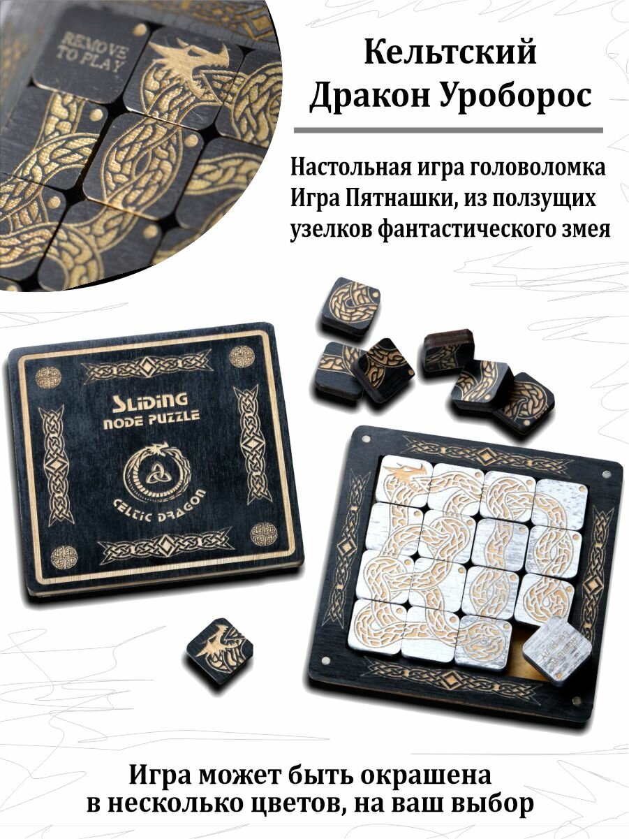 Настольная игра Пятнашки "Кельтский Дракон Уроборос", логическая головоломка, деревянный пазл, в комплекте онлайн игра