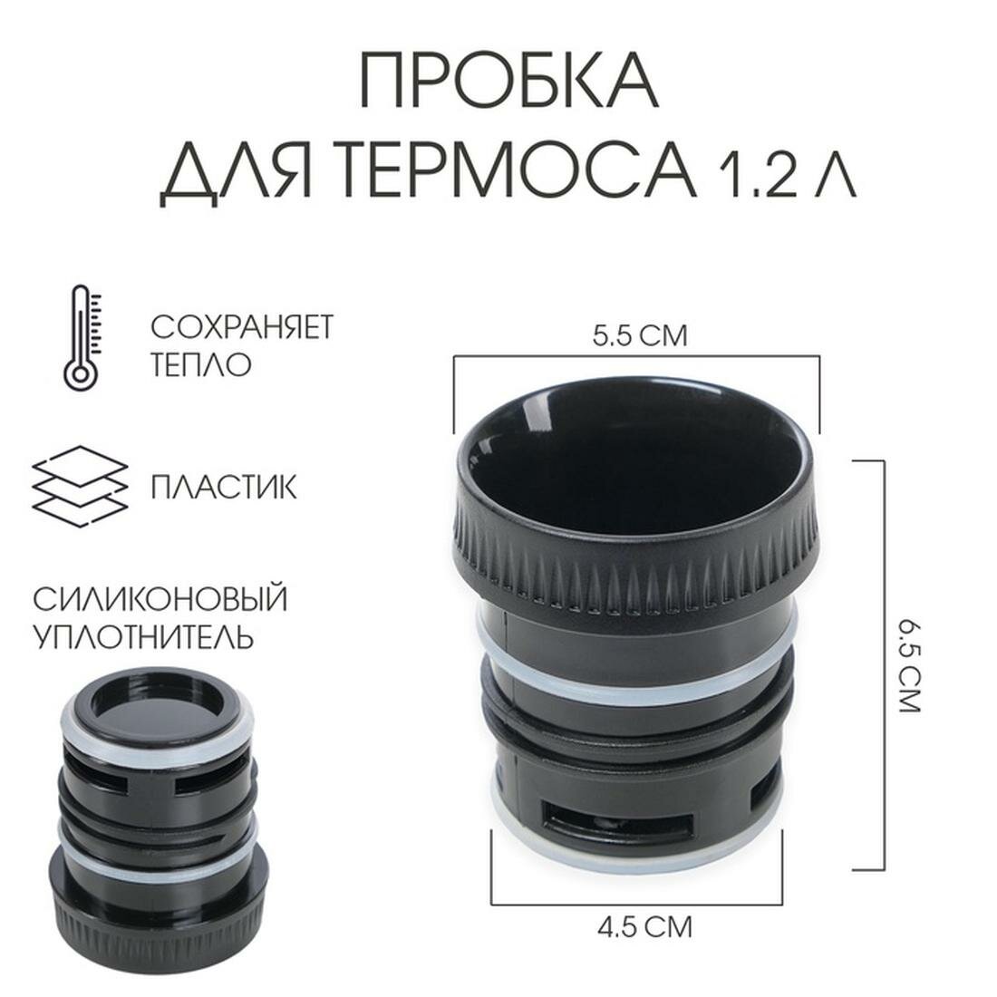 Пробка SKYPHOS, для термоса на 1.2 л, 6.5х5.5 см, нижний d-4.5 см, пластик, черный