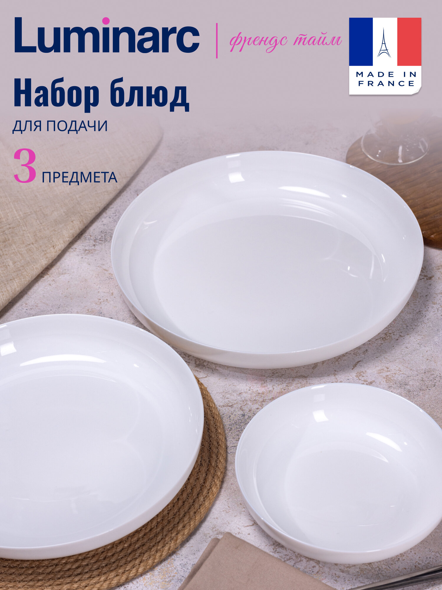 Набор блюд сервировочных Luminarc 3 предмета 29 см 25 см 17 см.