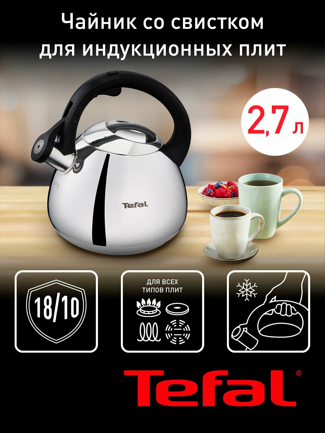 Чайник для индукционной плиты Tefal 2.7 л. со свистком K2481574