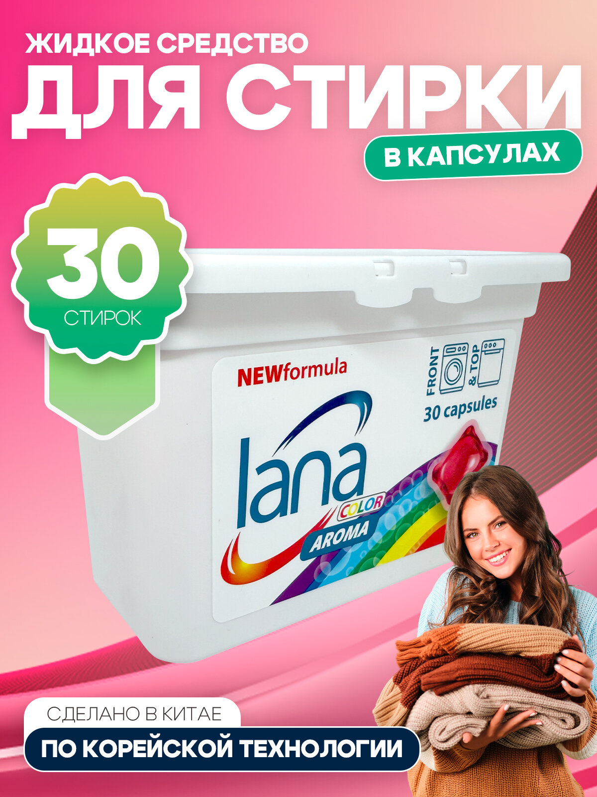 LANA Жидкое средство "lana" для стирки в капсулах (аромат розы) 30 шт.