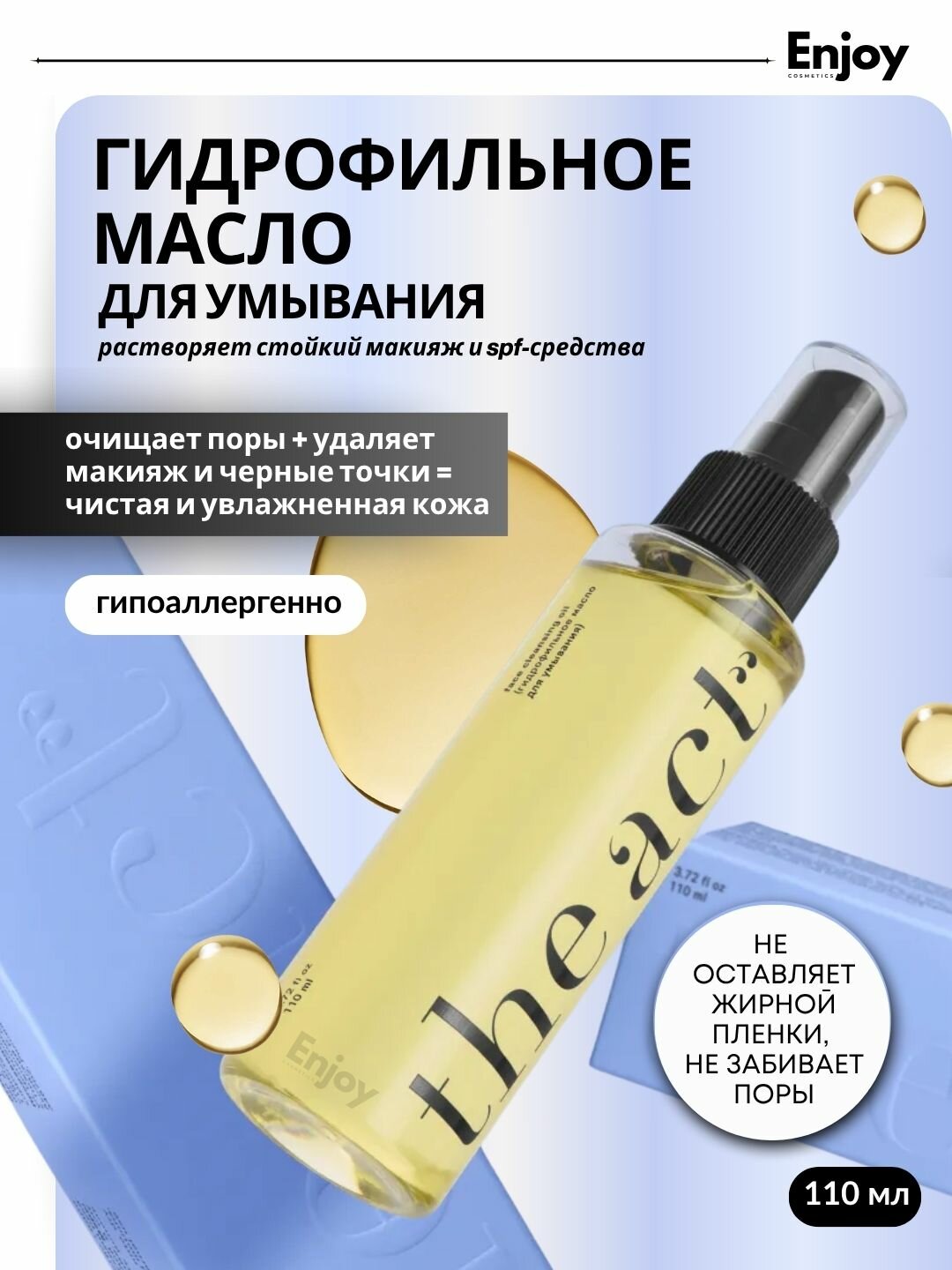 Гидрофильное масло The Act для снятия макияжа, с эффектом увлажнения, SPF, 110 мл