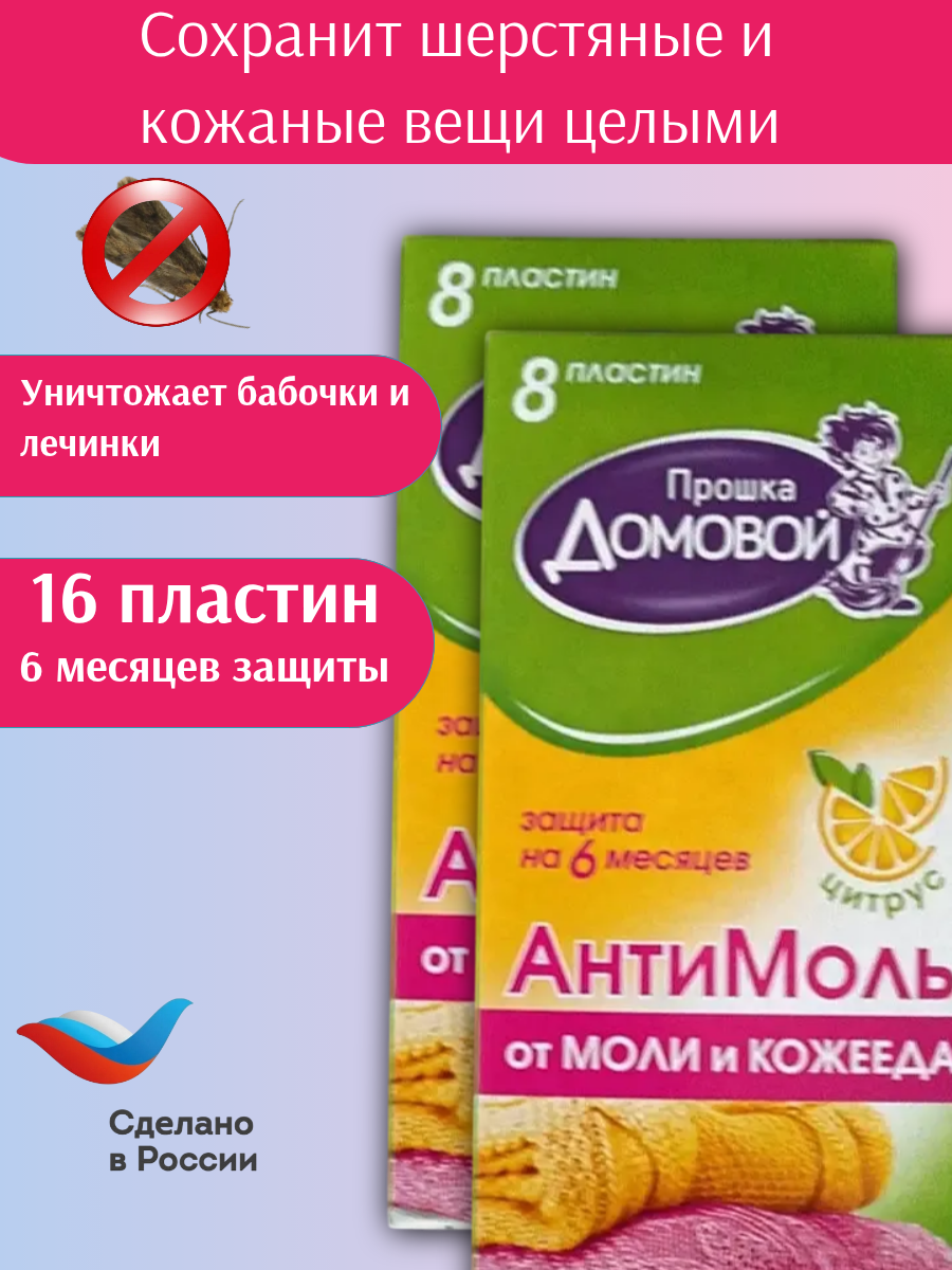 Антимоль Домовой Прошка, 8 пластин с ароматом цитруса, в блистере, 2 уп. — фото 1