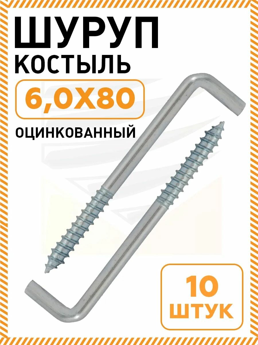 Шурупы-костыли для подвеса оцинкованная сталь 6х80 мм 10шт
