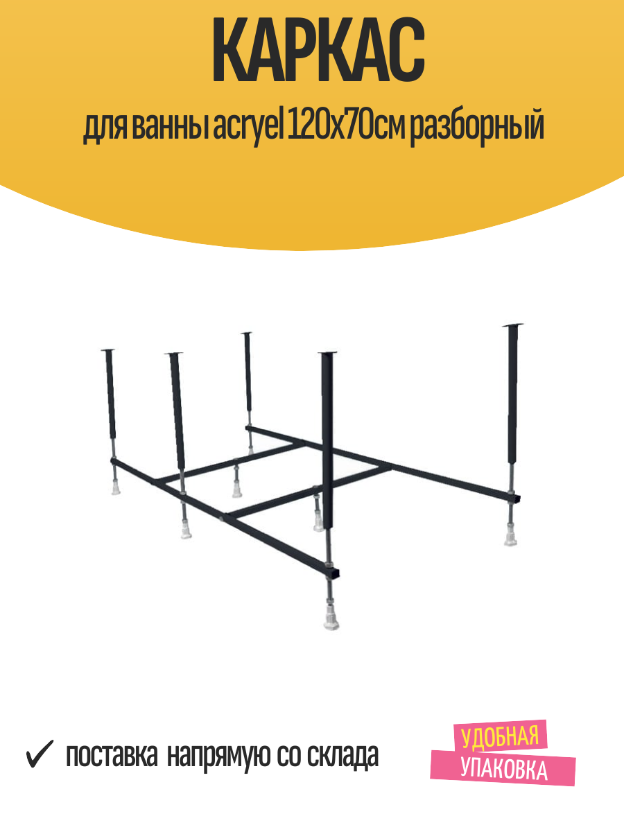 Каркас для ванны acryel 120х70см разборный