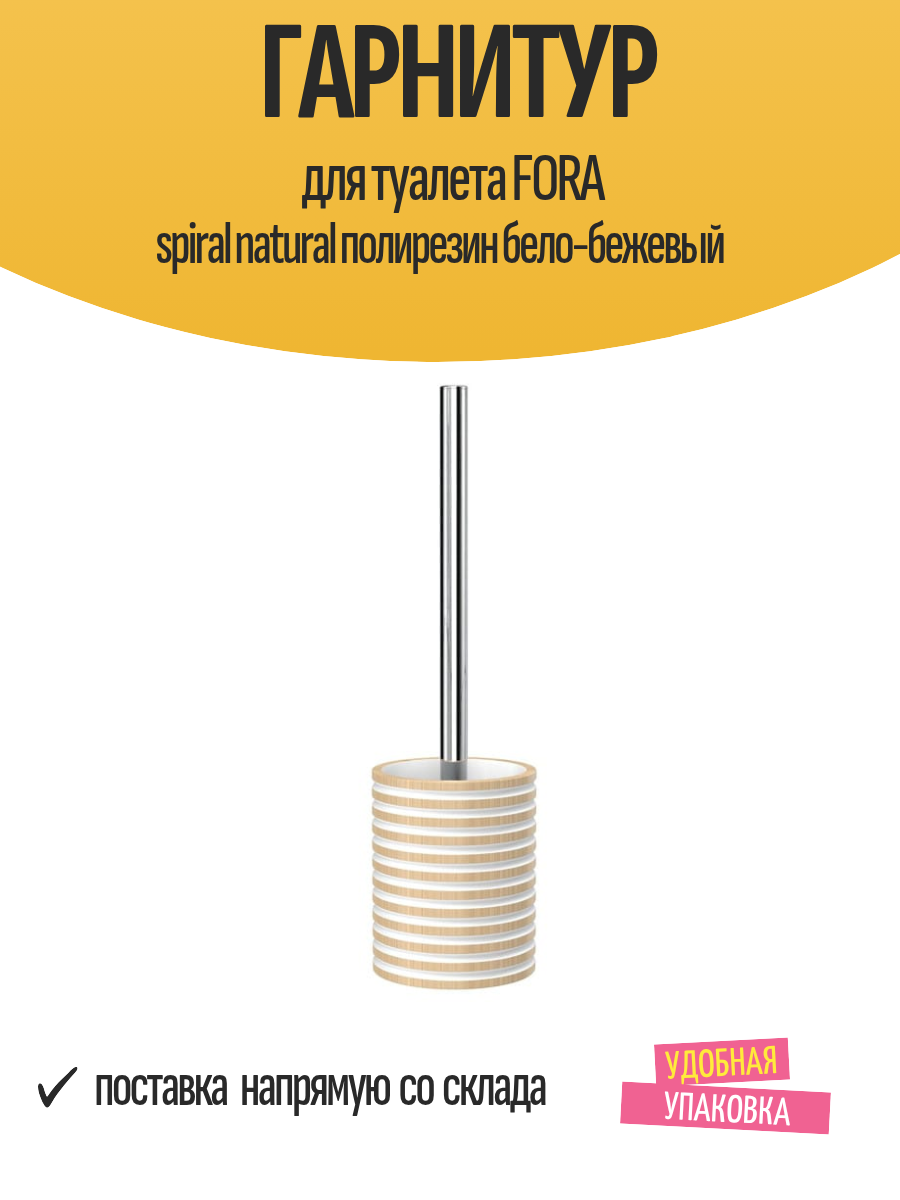 Гарнитур для туалета FORA spiral natural полирезин бело-бежевый