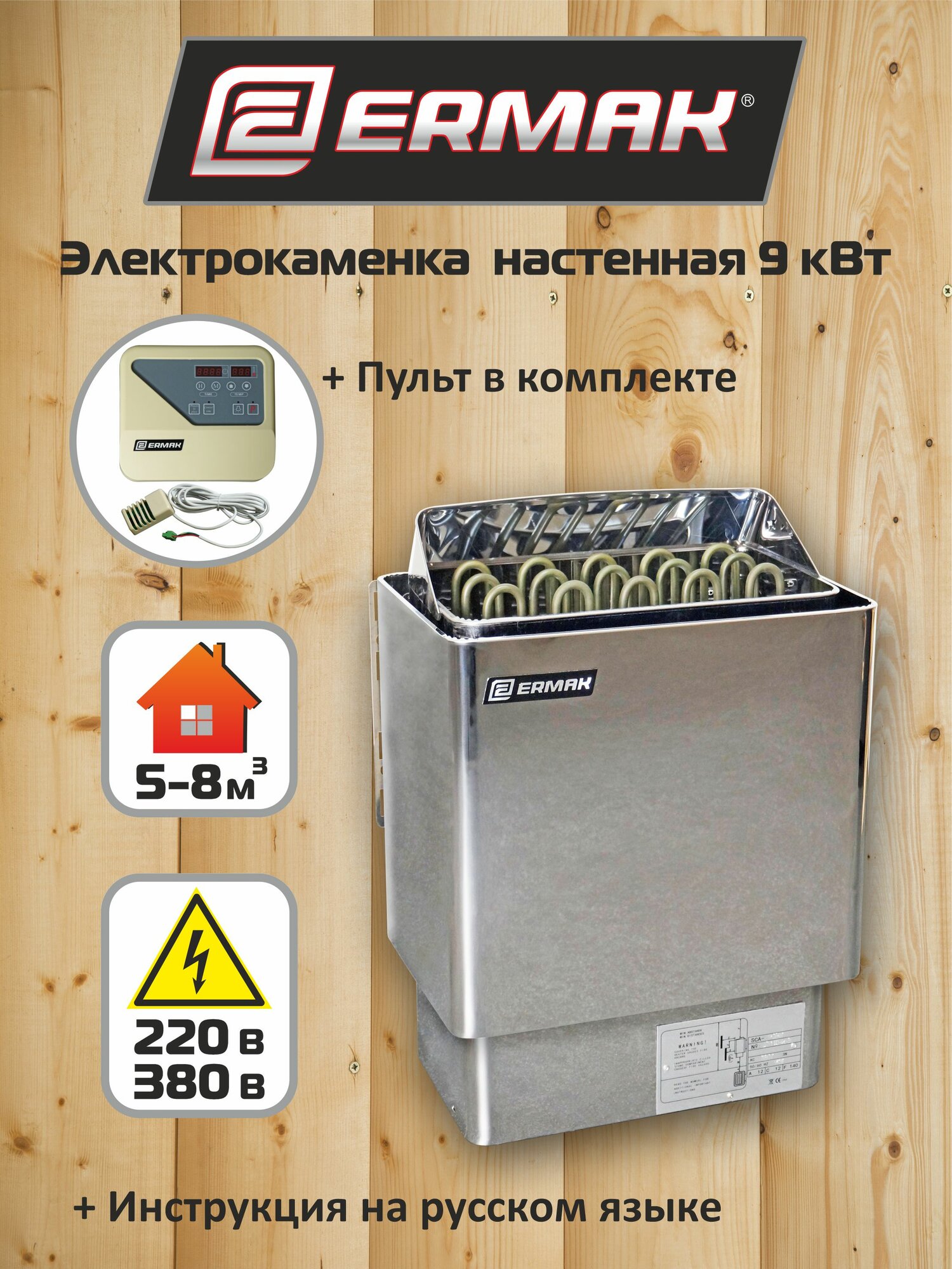 Электрокаменка для бани и сауны ERMAK SCA-90 BW с пультом 9 кВт