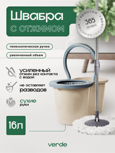 Изображение товара Швабра с отжимом и ведром, комплект для уборки VERDE SPIN MOP бежевый