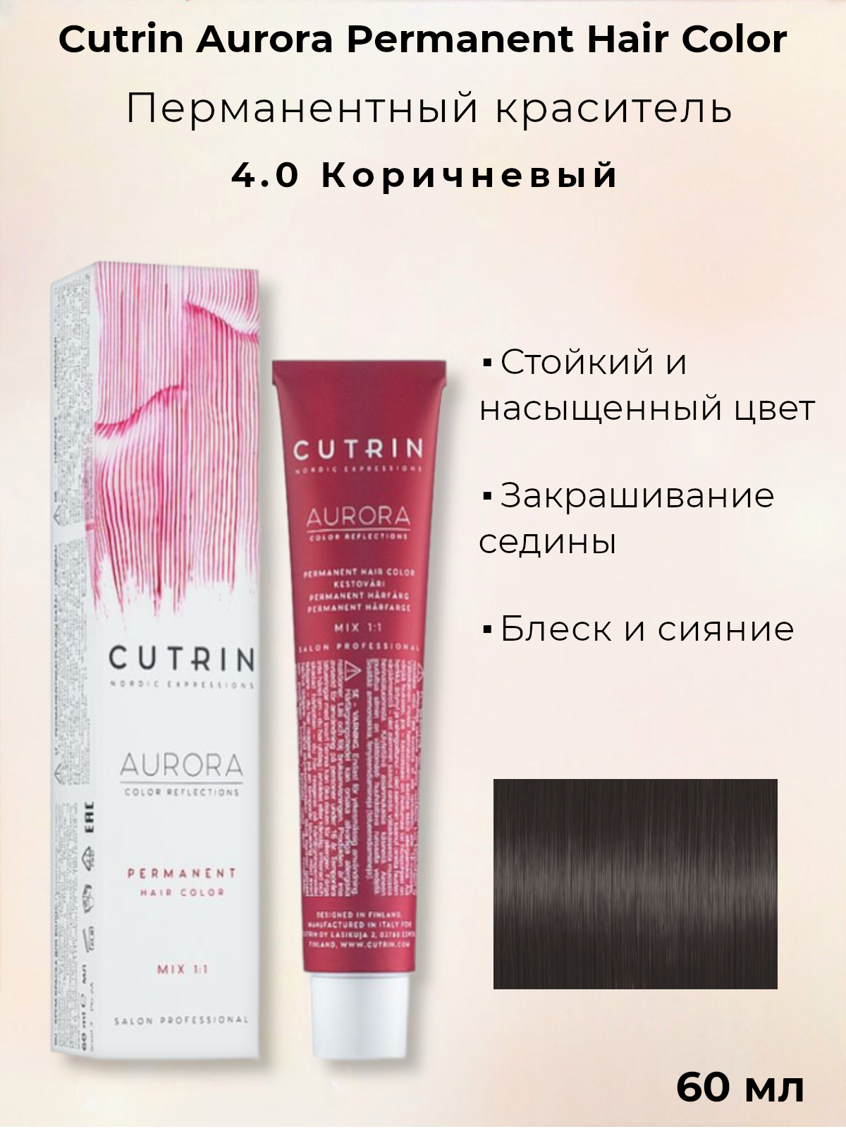 Краска для волос Cutrin Aurora Permanent Hair Color, 4.0