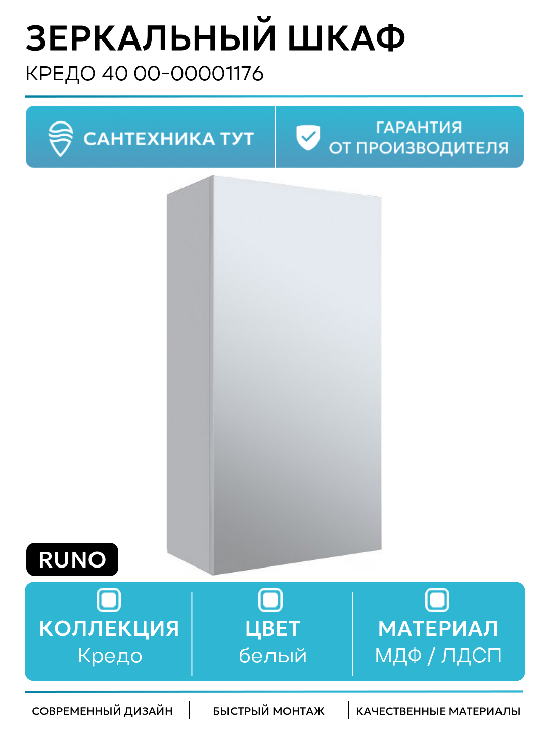 Зеркальный шкаф Runo Кредо 40 00-00001176 Белый МДФ / ЛДСП белый с дверками Россия