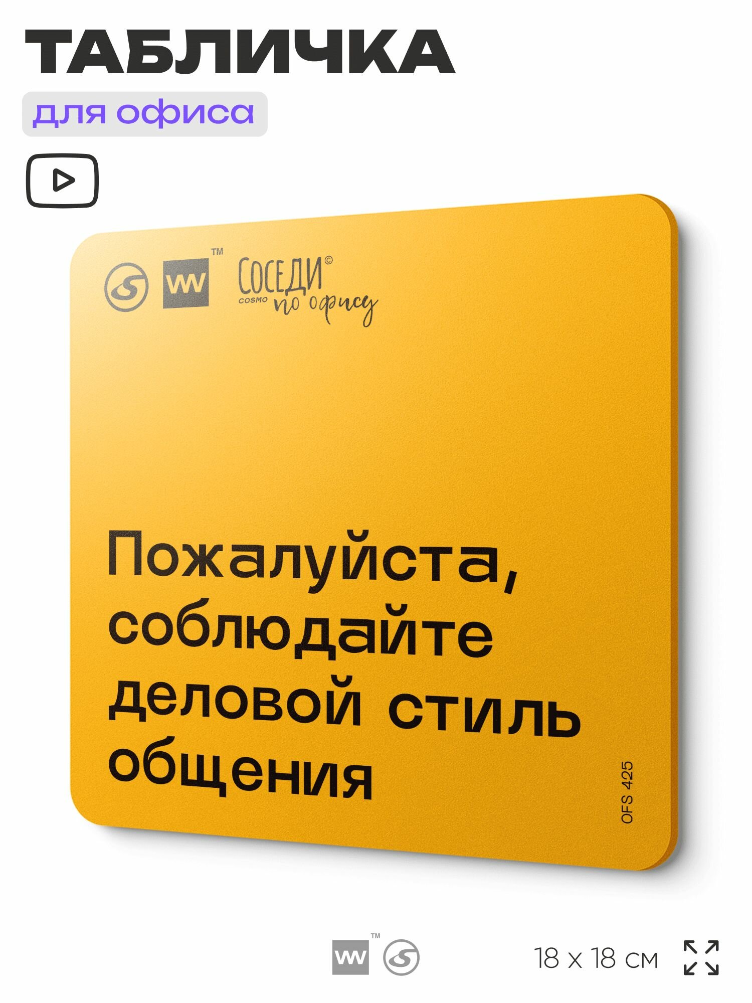 Табличка с правилами офиса 