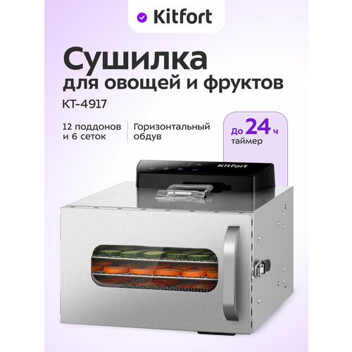 Сушилка для продуктов Kitfort KT-4917 9690₽