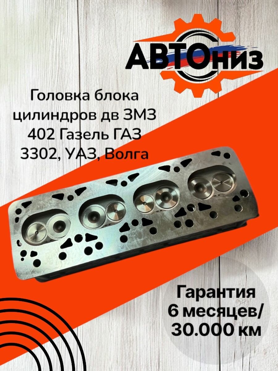 Головка блока цилиндров дв ЗМЗ 402 Газель ГАЗ 3302, УАЗ, Волга