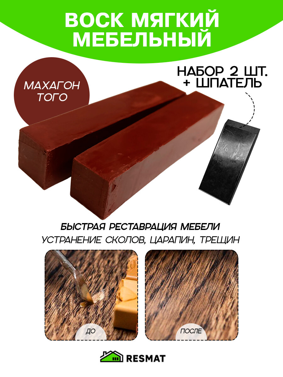 Воск мебельный Resmat для реставрации мебели и ламината 2 шт. со шпателем 