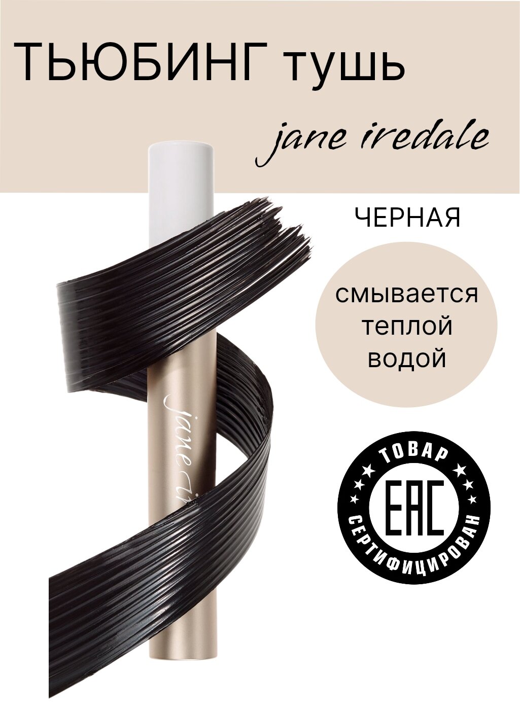 Jane Iredale термо-тушь с тюбинг эффектом Lash Fixation Length & Definition Tubing Mascara. Термотушь