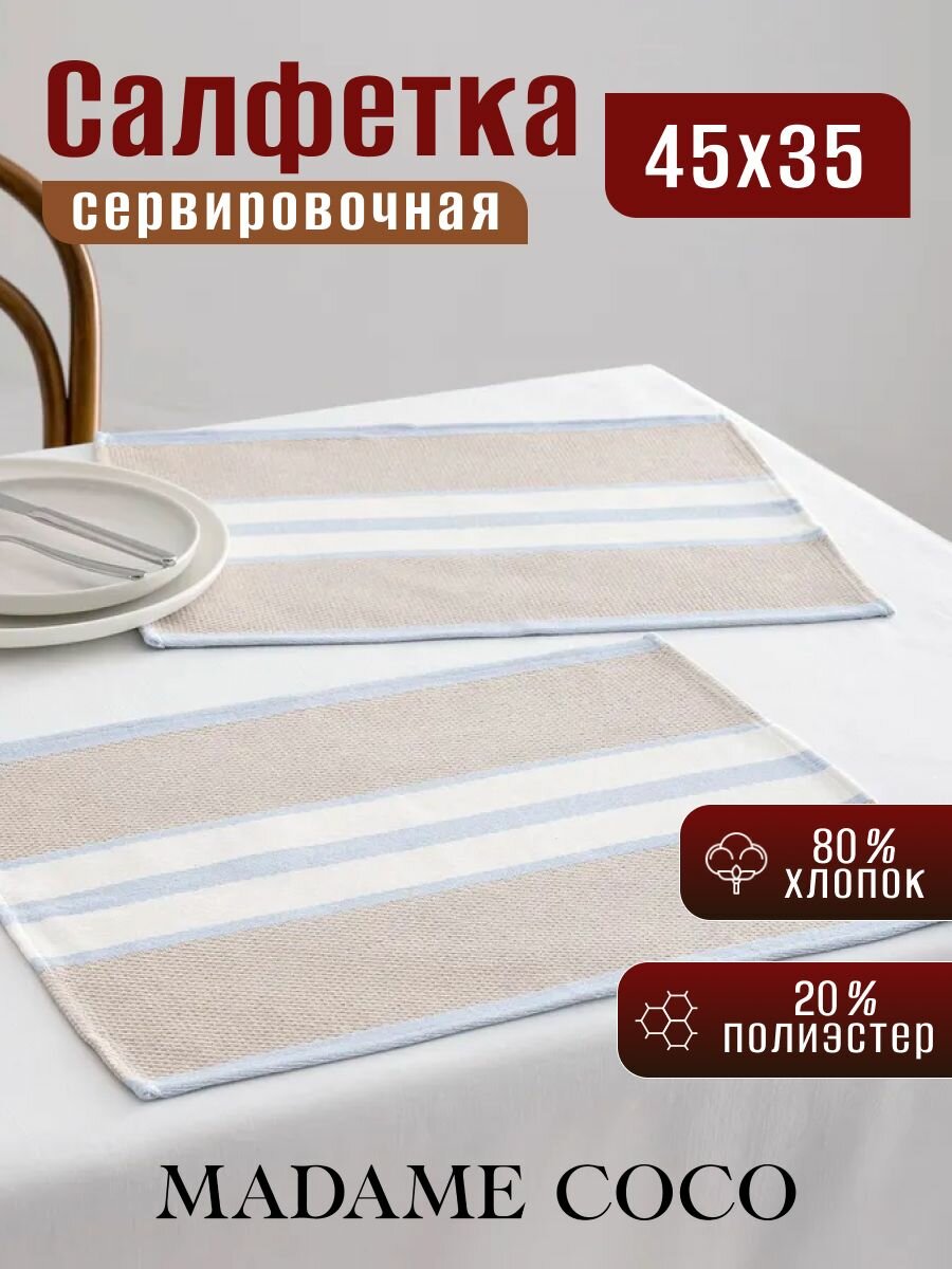 Салфетка сервировочная на стол. Состав:80% Хлопок 20% Полиэстер. Размер:45X35CM. Цвет: Голубой/WENDIE