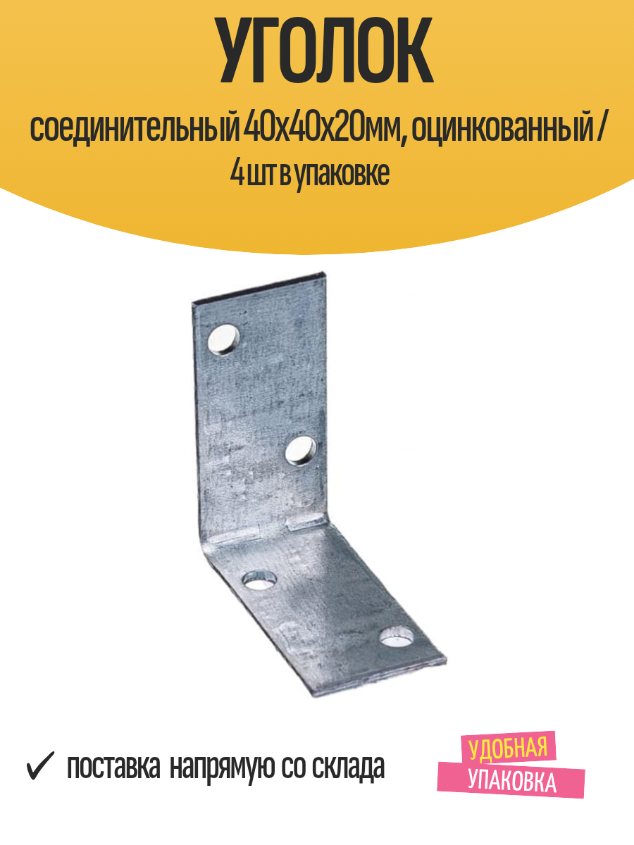 Уголок соединительный 40х40х20мм оцинкованный / 4 шт в упаковке