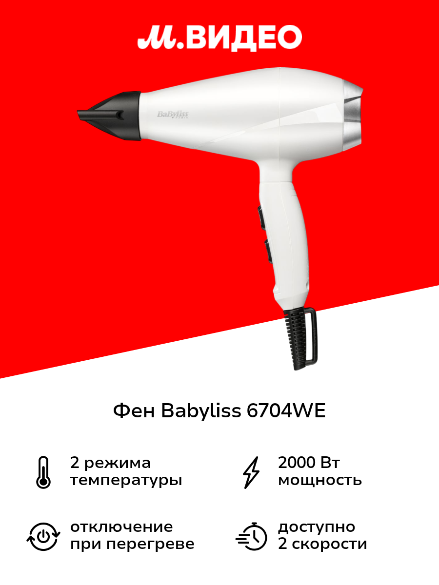 Фен Babyliss 6704WE