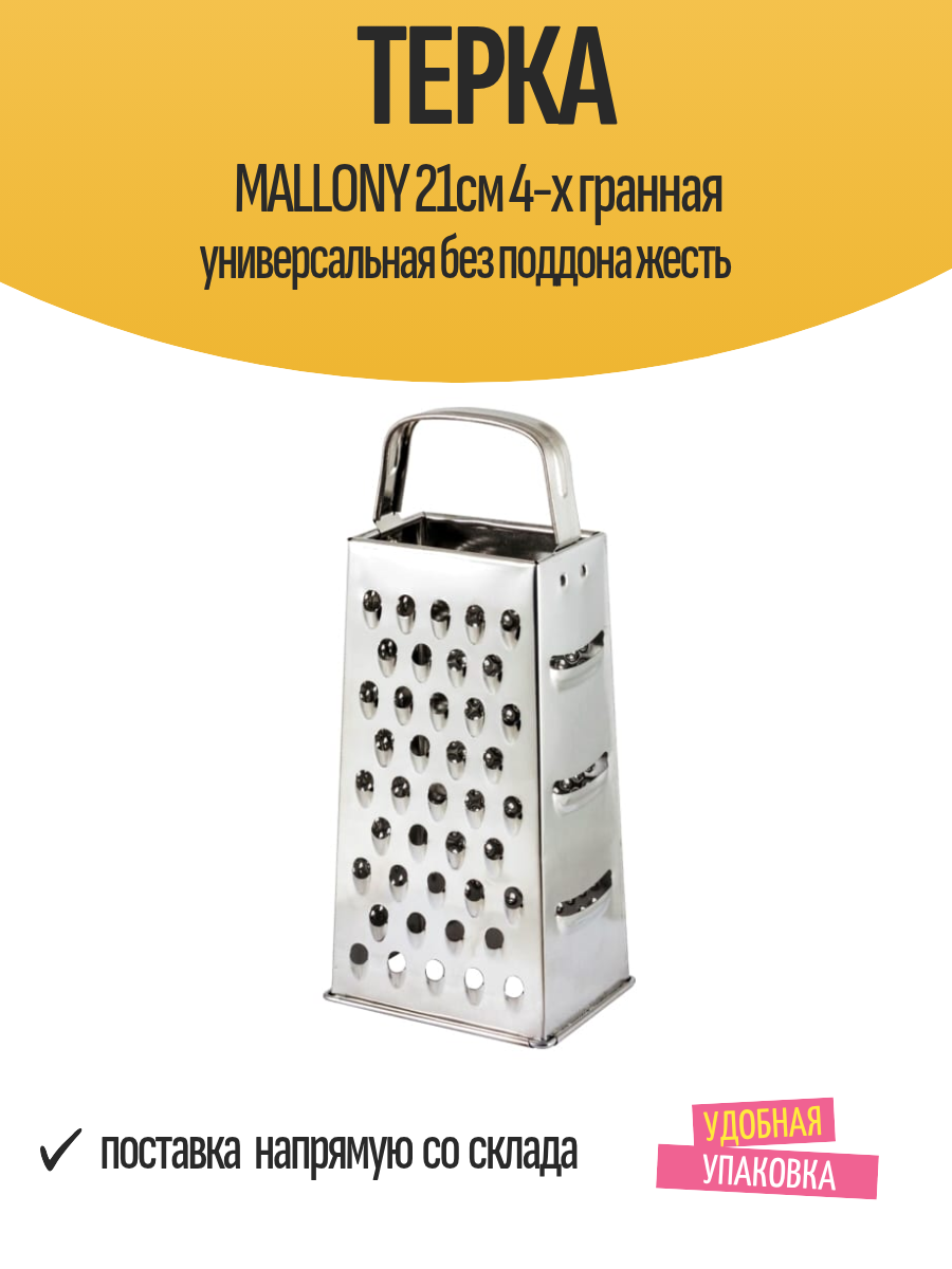 Терка MALLONY 21см 4-х гранная универсальная без поддона жесть
