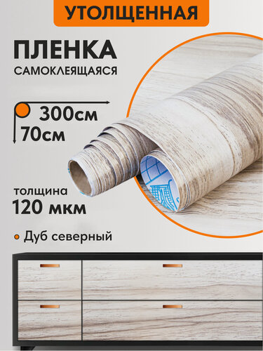 Изображение товара Самоклеящаяся пленка для мебели Дуб северный из ПВХ, 70х300 см