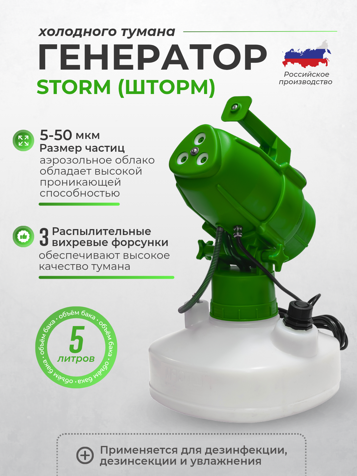 Генератор холодного тумана "STORM", 5 л, зеленый, электрический
