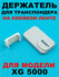 Держатель транспондера T-Pass Q-Free YV