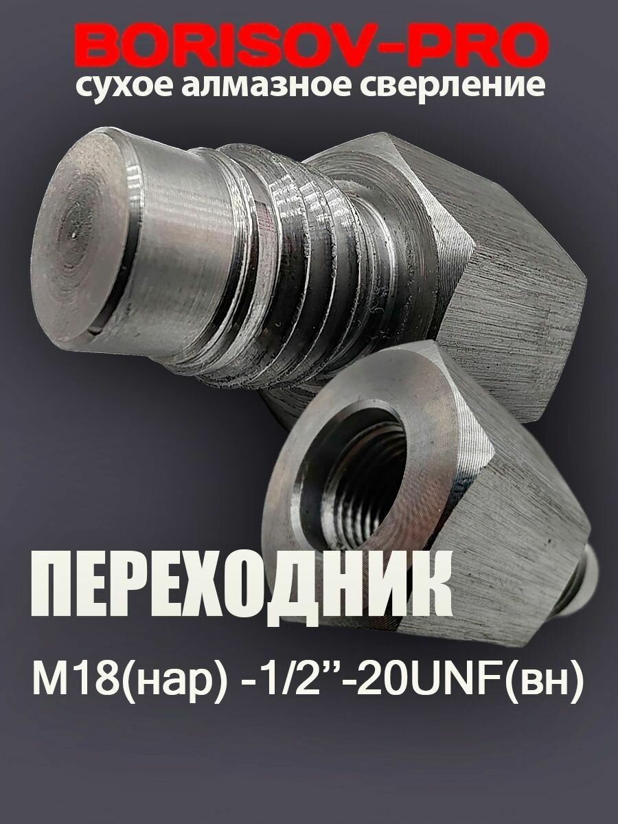 Переходник для алмазных коронок М18(наруж.)-1/2