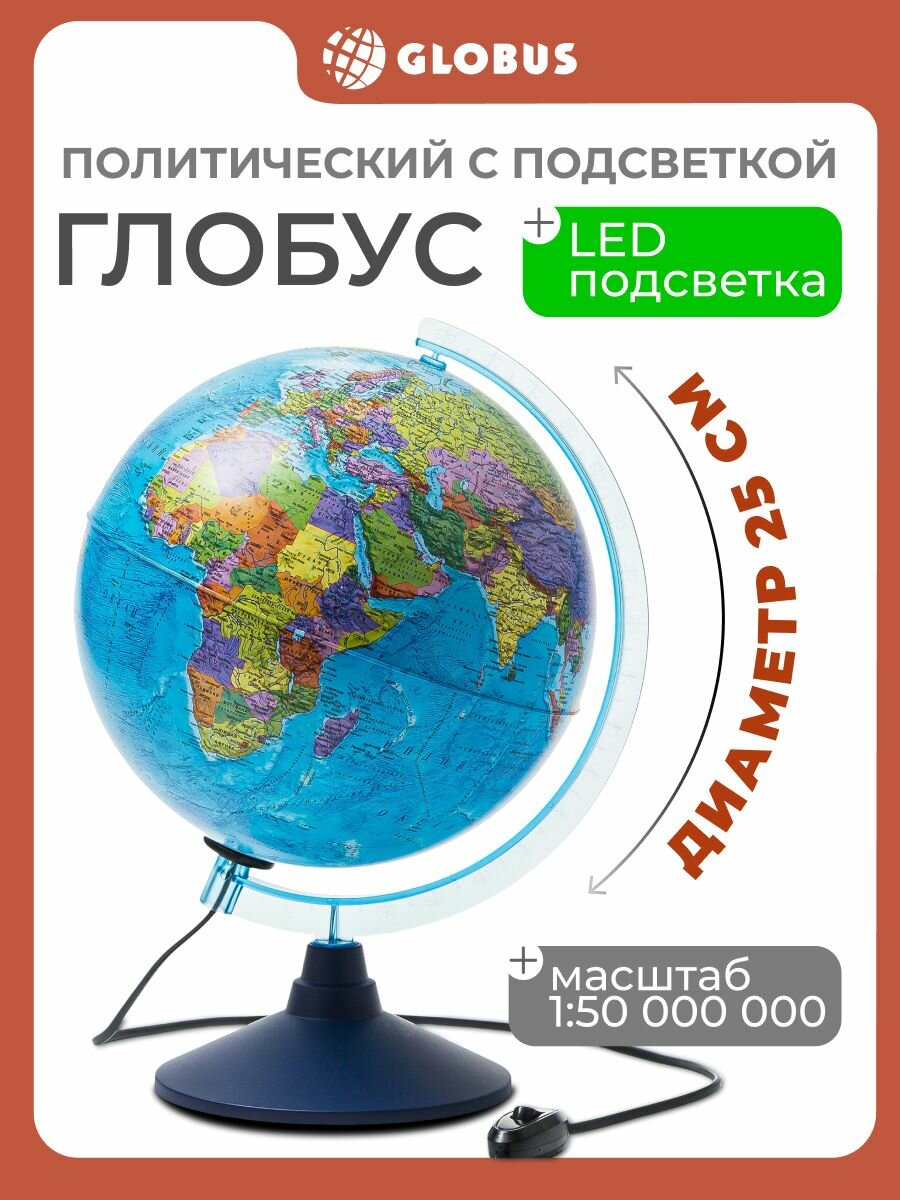 Глобус политический Globen Евро, с подсветкой, на подставке, 25 см