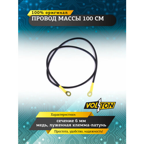 фото Провод массы volton 100 см , сечение 6 мм, для автомобилей ваз и газ