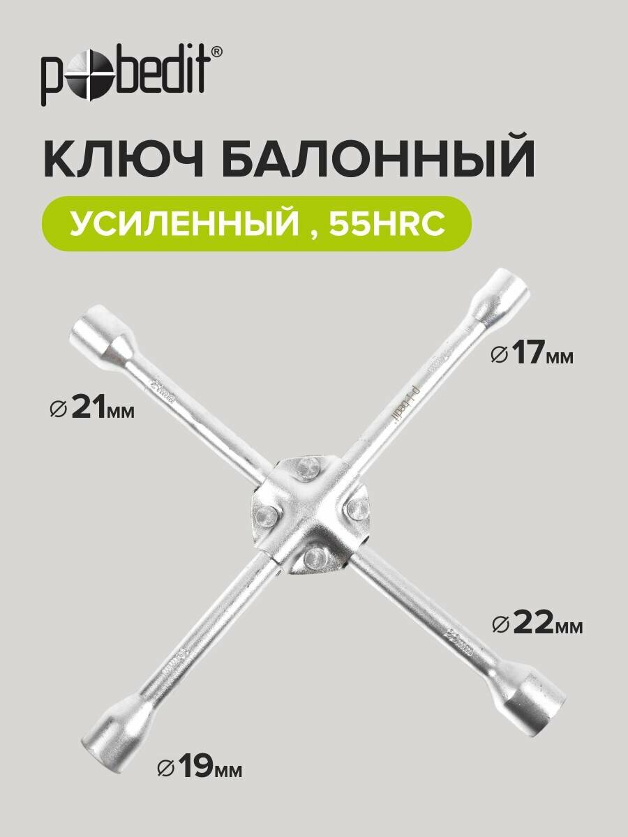 Ключ баллонный крестообразный усиленный 17х19х21х22 мм Pobedit