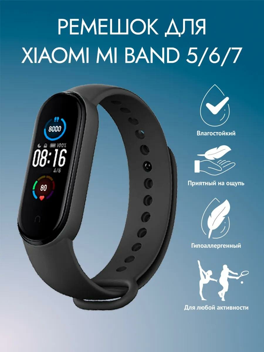 Ремешок, для Xiaomi Mi Band/Mi Band 5/Mi Smart Band 6/Mi band 7, силикон, черный, 135-180мм