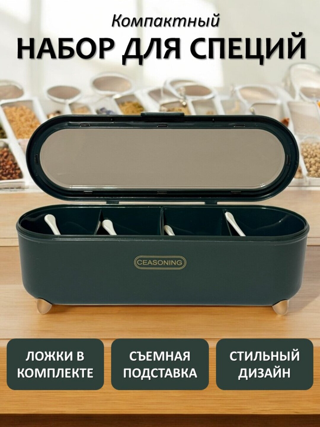 Органайзер емкость для специй с ложечками и секциями, 4 секции, белый, зеленый