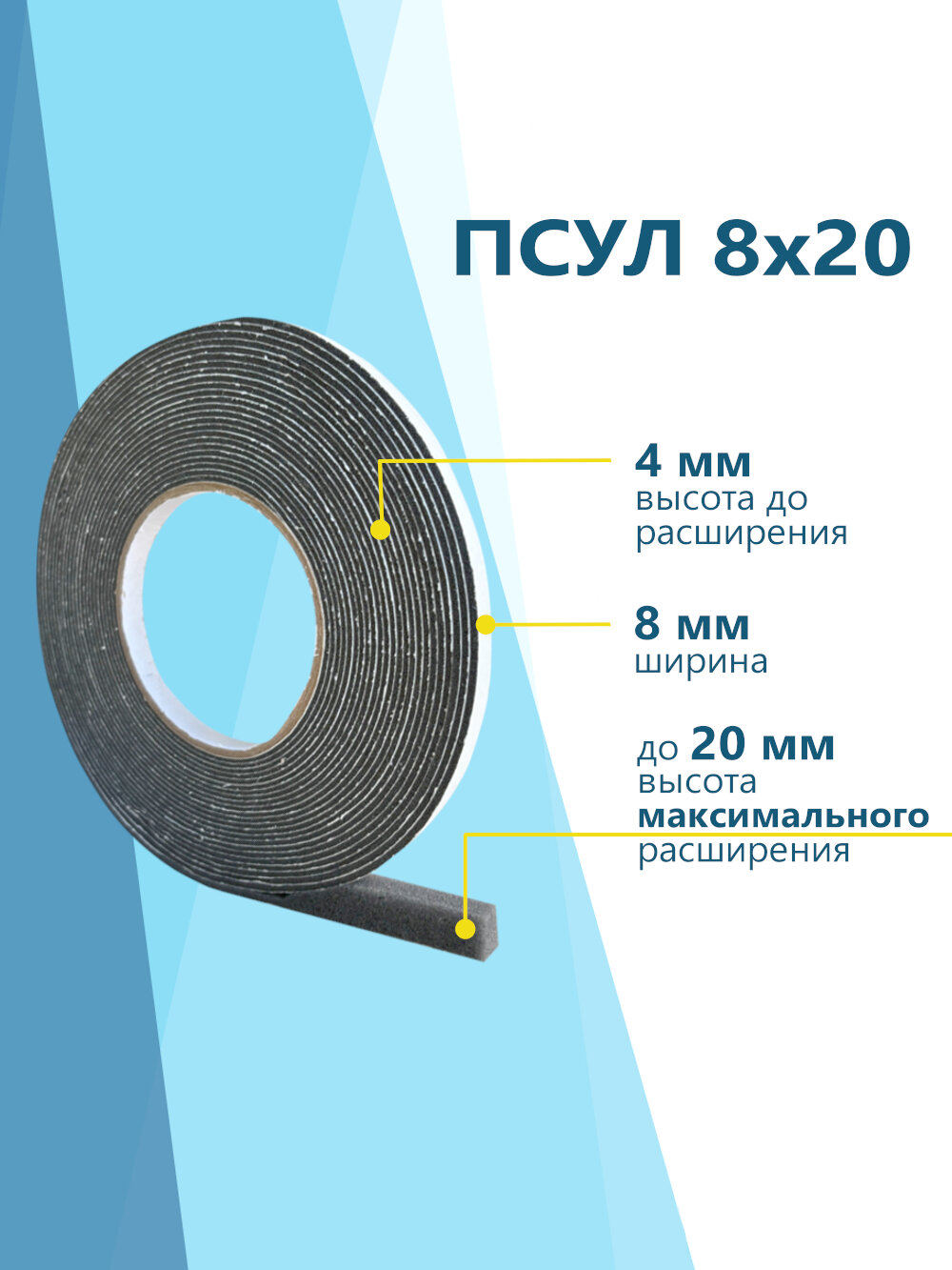 ПСУЛ 8х20 (3 шт по 8 метров) Плотность 50кг. Премиум. (24 метра) Предварительно сжатая самоклеящаяся уплотнительная лента — фото 1