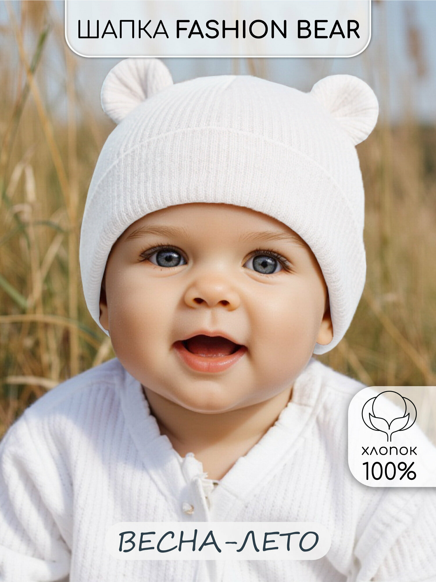 Чепчик Amarobaby Fashion bear для детей