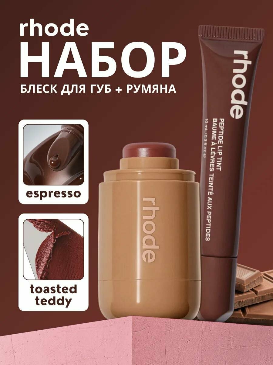 Набор Rhode, кремовая текстура, цвет светло-коричневый, стойкий