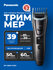 Триммер Panasonic ER-GB60-K520