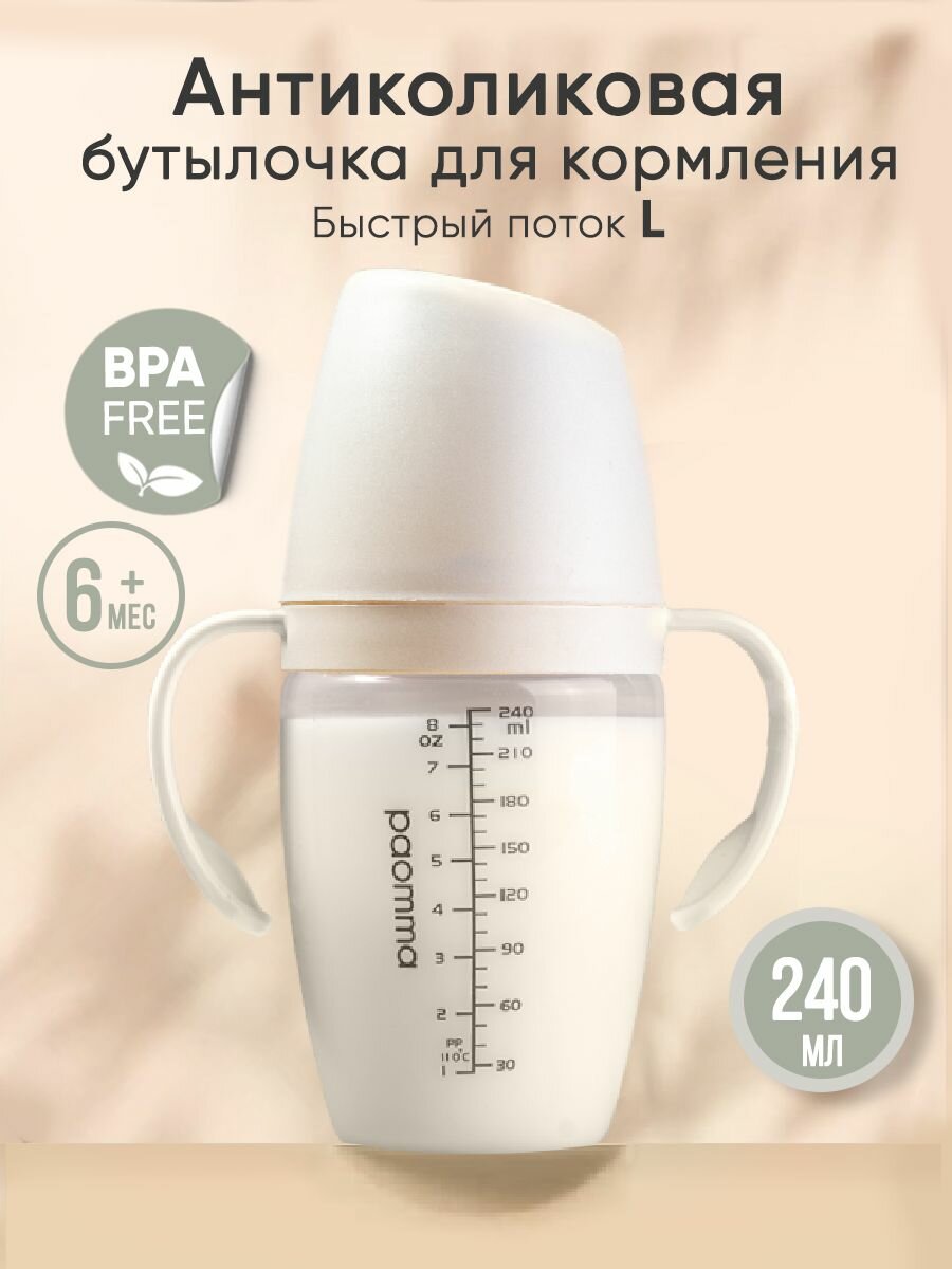 Бутылочка для новорожденных 0 Paomma антиколиковая с соской 6+ 240 мл