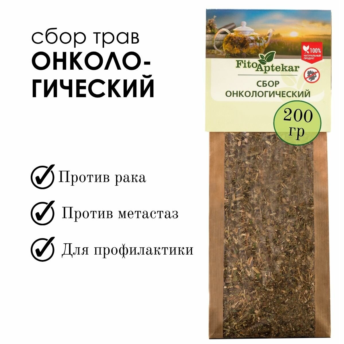 Сбор трав Онкологический от ФитоАптекарь при доброкачественных и злокачественных новообразованиях 200г