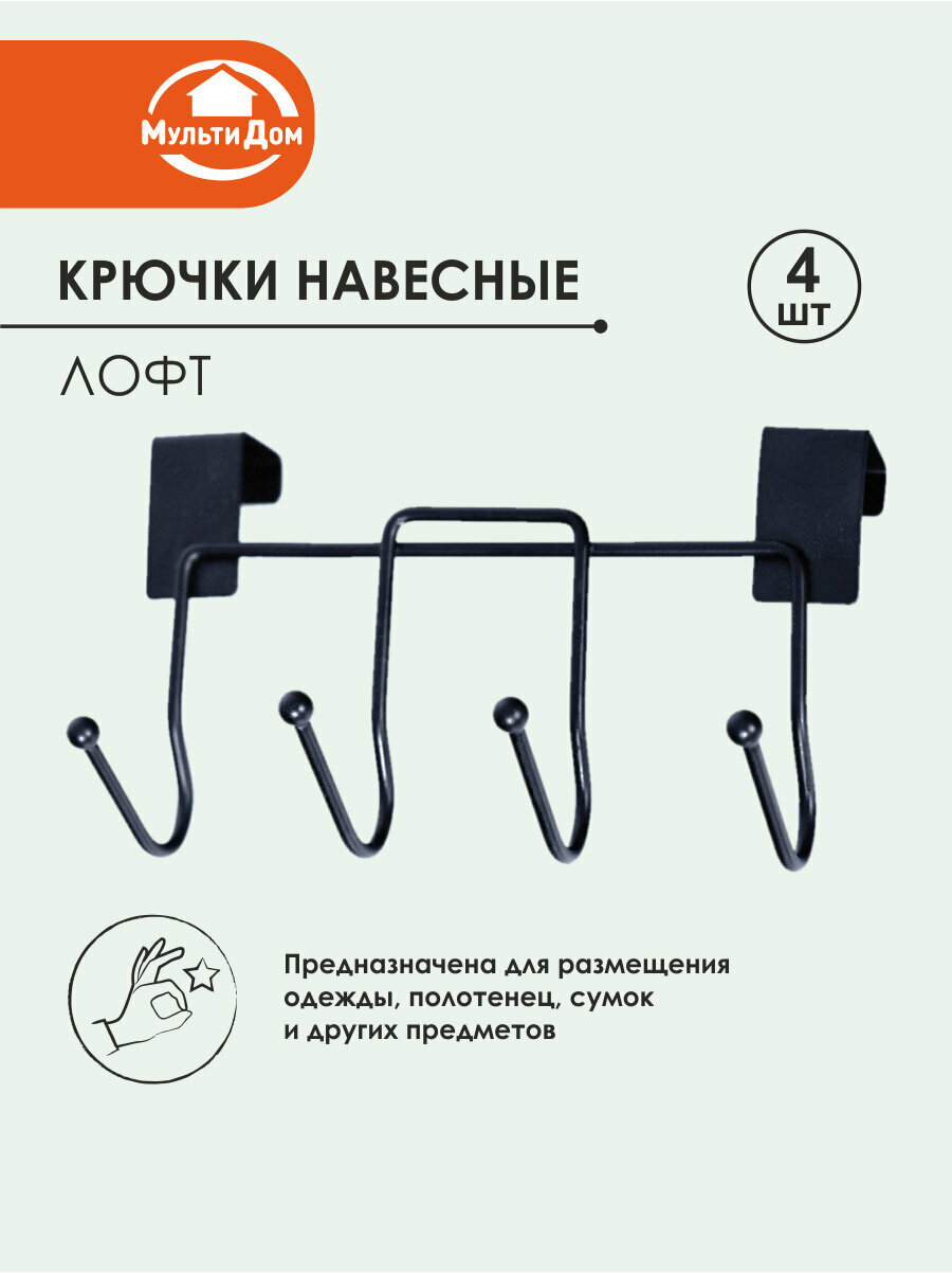 Крючки навесные планка 4 крючка металл/эмалевое покрытие черная.