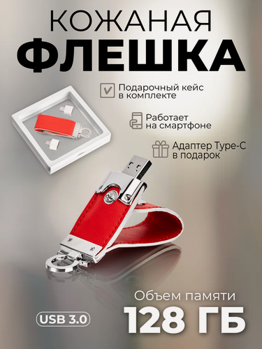 Изображение товара Кожаная флешка Banyan 128 ГБ, красная, USB 3.0, арт. F20