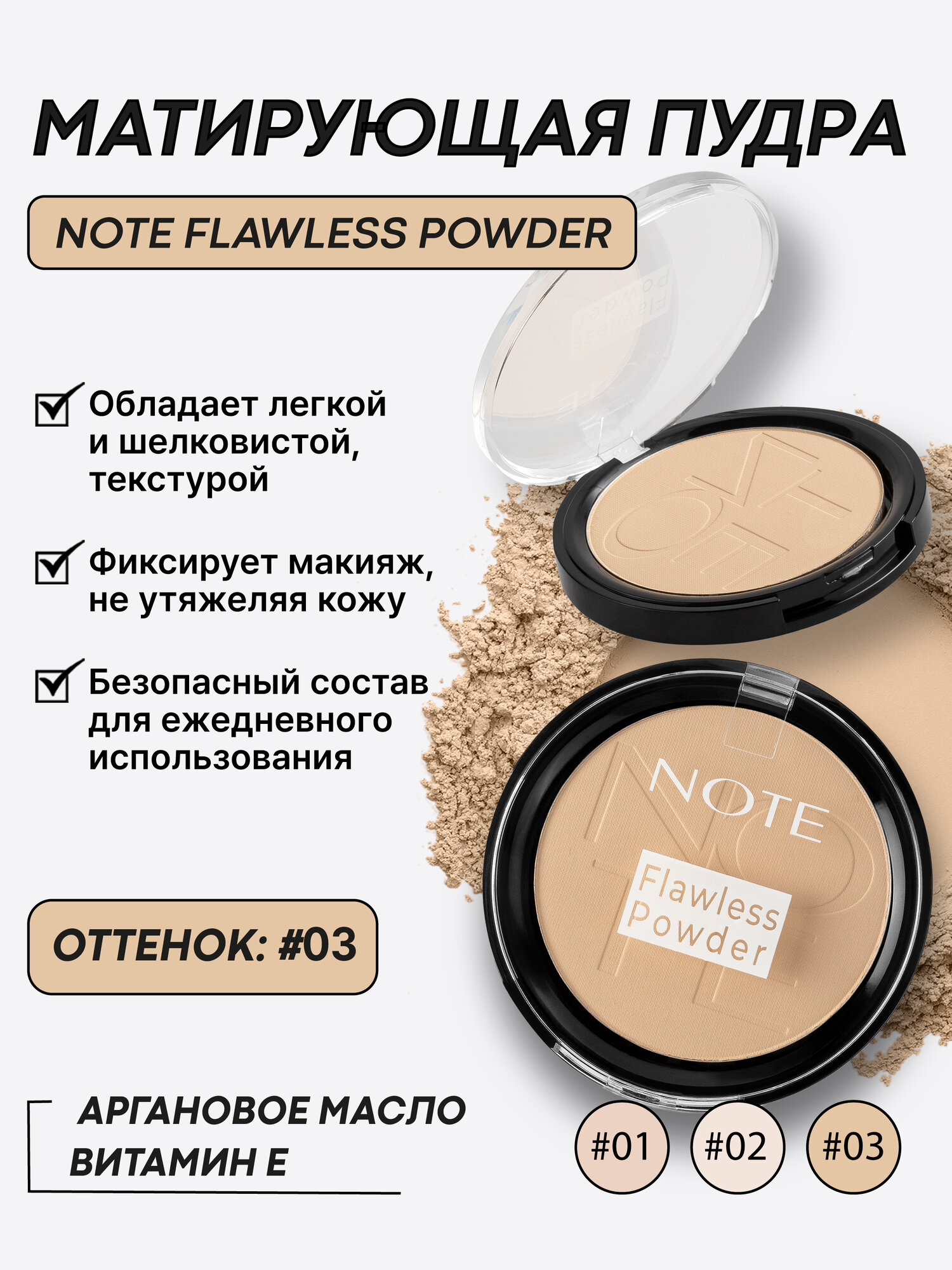 Пудра Note Cosmetique "Flawless" тон #03 , матирующая, гипоаллергенная, 10 г