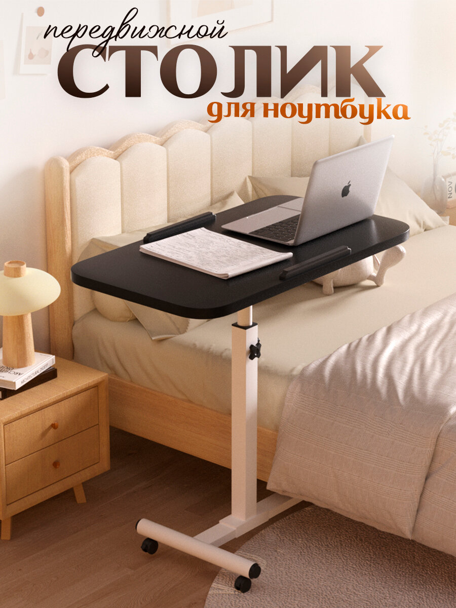 Столик передвижной для ноутбука на колесиках черный CINLANHOME