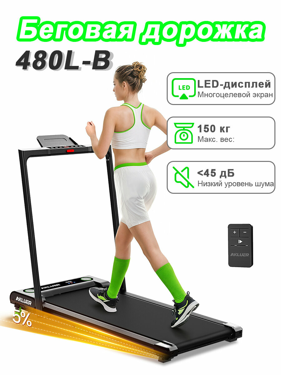 Беговая дорожка 480L-8 AKLUER, бесшумная, LED-дисплей, пульт, 12 км/час, до 150кг