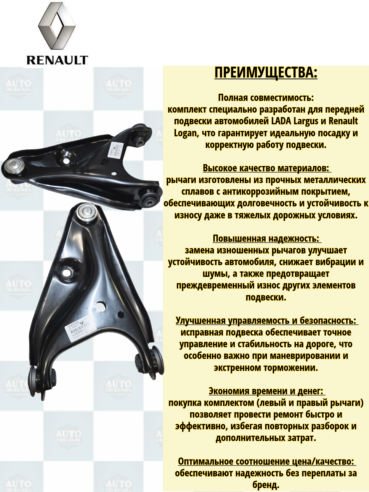 Комплект рычагов подвески передние нового образца RENAULT (левый/правый) ВАЗ LADA Largus/Ларгус Logan/Логан / 545019811R, 545004269R — фото 1