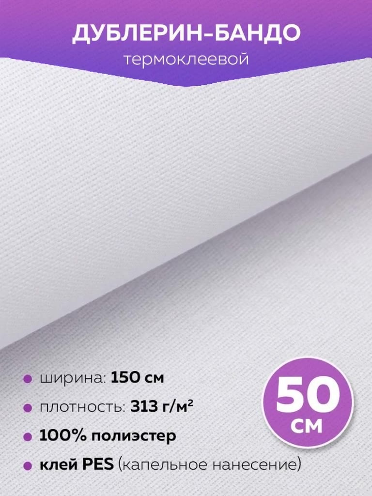 Дублерин-бандо клеевой для ткани DextraTex, жесткий, белый, 313 г/м², 150 см/0.5 м — фото 1